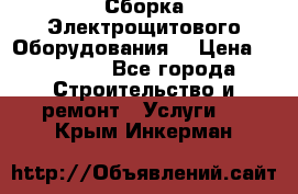 Сборка Электрощитового Оборудования  › Цена ­ 10 000 - Все города Строительство и ремонт » Услуги   . Крым,Инкерман